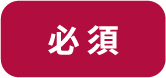 必須
