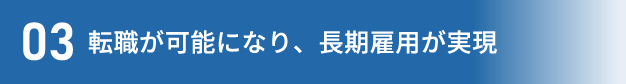 転職が可能になり、長期雇用が実現