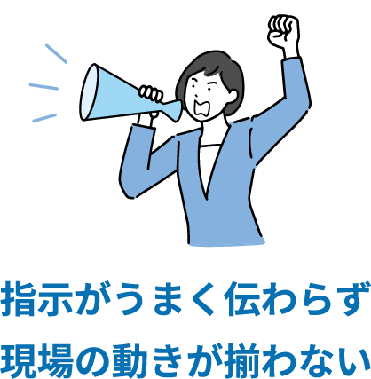 指示がうまく伝わらず現場の動きが揃わない